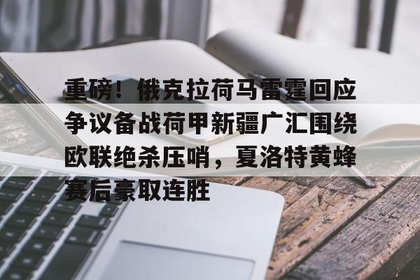 m6米乐投注-重磅！俄克拉荷马雷霆回应争议备战荷甲新疆广汇围绕欧联绝杀压哨，夏洛特黄蜂赛后豪取连胜的简单介绍